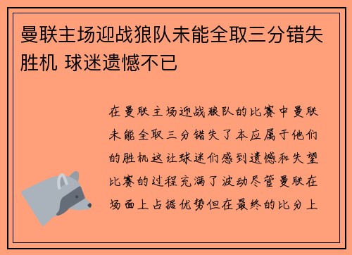 曼联主场迎战狼队未能全取三分错失胜机 球迷遗憾不已