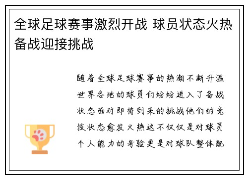 全球足球赛事激烈开战 球员状态火热备战迎接挑战