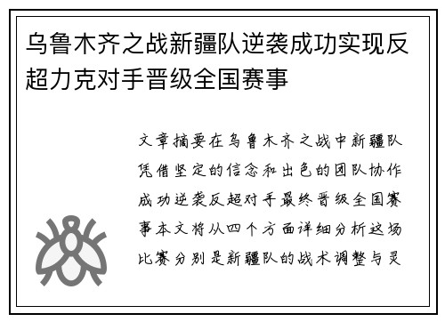 乌鲁木齐之战新疆队逆袭成功实现反超力克对手晋级全国赛事