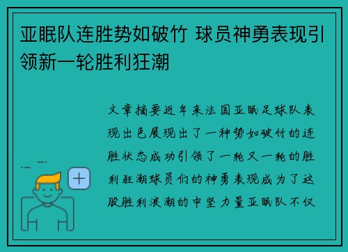 亚眠队连胜势如破竹 球员神勇表现引领新一轮胜利狂潮