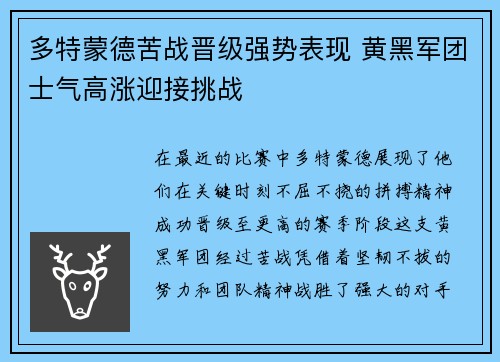 多特蒙德苦战晋级强势表现 黄黑军团士气高涨迎接挑战