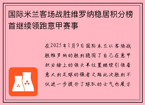 国际米兰客场战胜维罗纳稳居积分榜首继续领跑意甲赛事