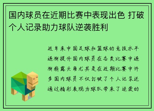 国内球员在近期比赛中表现出色 打破个人记录助力球队逆袭胜利