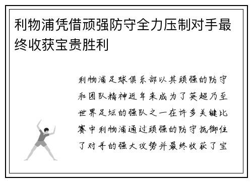 利物浦凭借顽强防守全力压制对手最终收获宝贵胜利