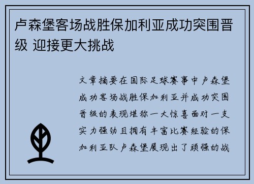 卢森堡客场战胜保加利亚成功突围晋级 迎接更大挑战