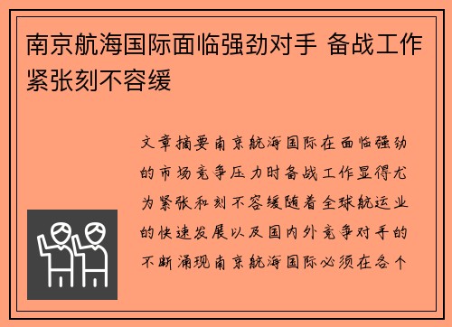 南京航海国际面临强劲对手 备战工作紧张刻不容缓