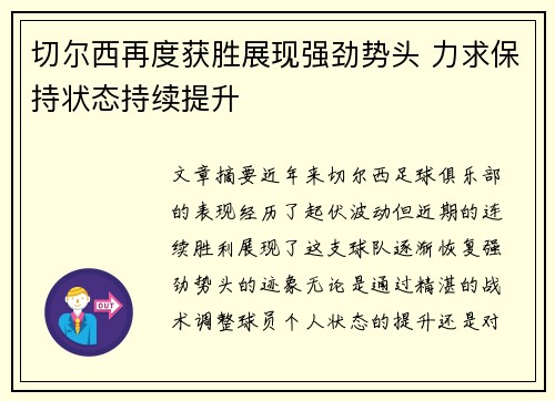 切尔西再度获胜展现强劲势头 力求保持状态持续提升