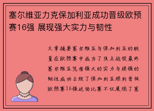 塞尔维亚力克保加利亚成功晋级欧预赛16强 展现强大实力与韧性