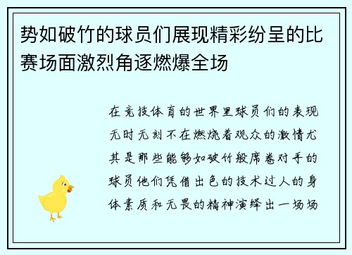 势如破竹的球员们展现精彩纷呈的比赛场面激烈角逐燃爆全场