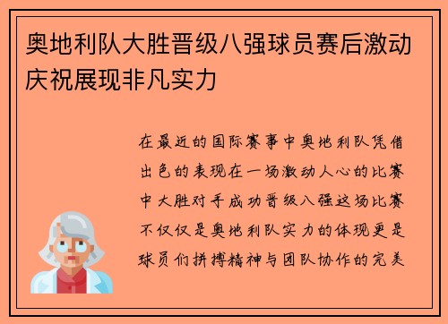 奥地利队大胜晋级八强球员赛后激动庆祝展现非凡实力