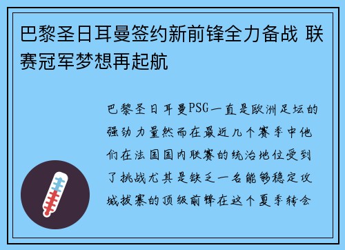 巴黎圣日耳曼签约新前锋全力备战 联赛冠军梦想再起航