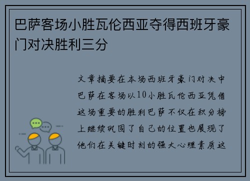 巴萨客场小胜瓦伦西亚夺得西班牙豪门对决胜利三分