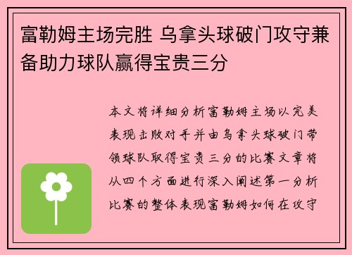 富勒姆主场完胜 乌拿头球破门攻守兼备助力球队赢得宝贵三分