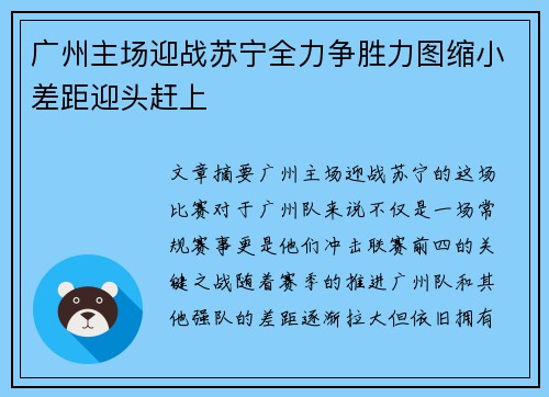 广州主场迎战苏宁全力争胜力图缩小差距迎头赶上