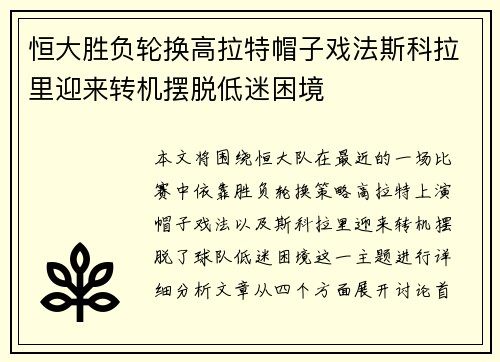 恒大胜负轮换高拉特帽子戏法斯科拉里迎来转机摆脱低迷困境