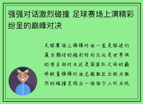 强强对话激烈碰撞 足球赛场上演精彩纷呈的巅峰对决