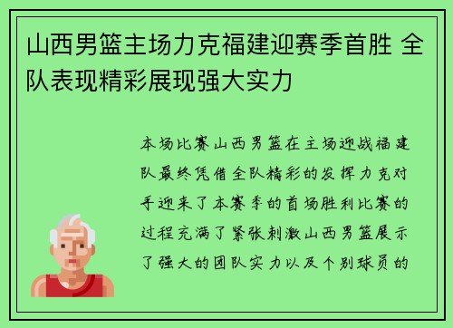 山西男篮主场力克福建迎赛季首胜 全队表现精彩展现强大实力