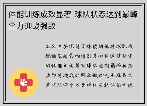 体能训练成效显著 球队状态达到巅峰全力迎战强敌