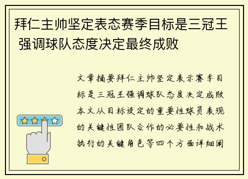 拜仁主帅坚定表态赛季目标是三冠王 强调球队态度决定最终成败