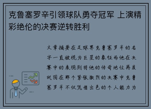 克鲁塞罗辛引领球队勇夺冠军 上演精彩绝伦的决赛逆转胜利