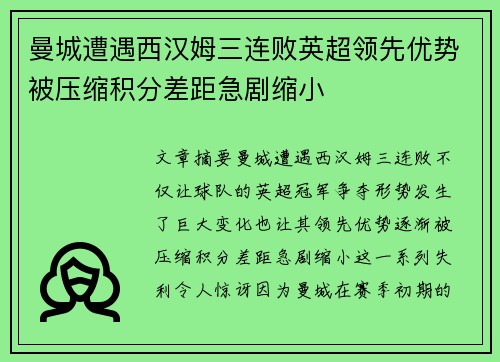 曼城遭遇西汉姆三连败英超领先优势被压缩积分差距急剧缩小