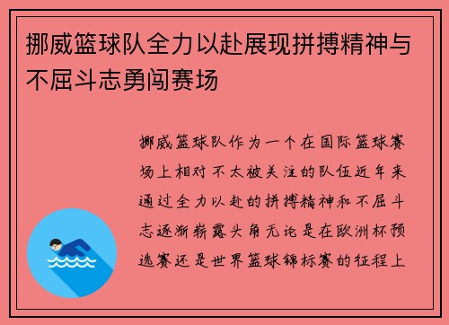 挪威篮球队全力以赴展现拼搏精神与不屈斗志勇闯赛场