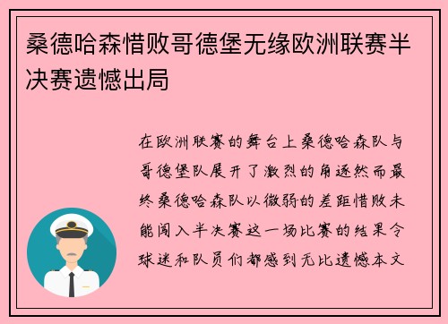 桑德哈森惜败哥德堡无缘欧洲联赛半决赛遗憾出局