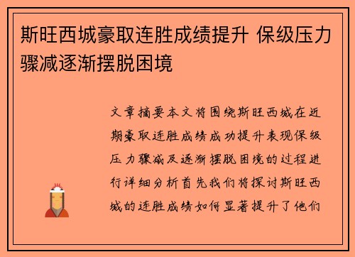 斯旺西城豪取连胜成绩提升 保级压力骤减逐渐摆脱困境