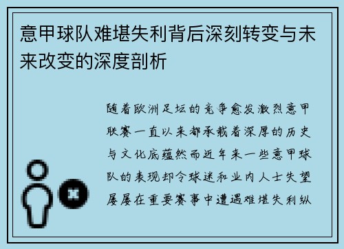 意甲球队难堪失利背后深刻转变与未来改变的深度剖析