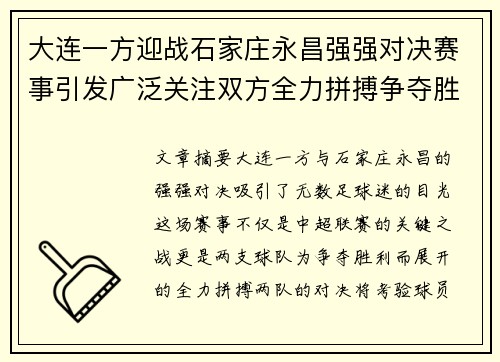 大连一方迎战石家庄永昌强强对决赛事引发广泛关注双方全力拼搏争夺胜利