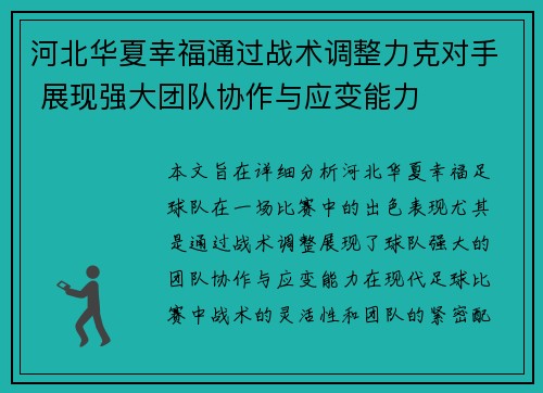 河北华夏幸福通过战术调整力克对手 展现强大团队协作与应变能力