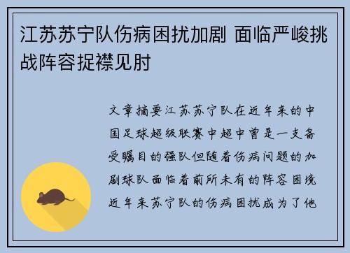 江苏苏宁队伤病困扰加剧 面临严峻挑战阵容捉襟见肘