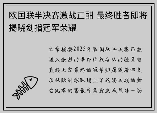 欧国联半决赛激战正酣 最终胜者即将揭晓剑指冠军荣耀