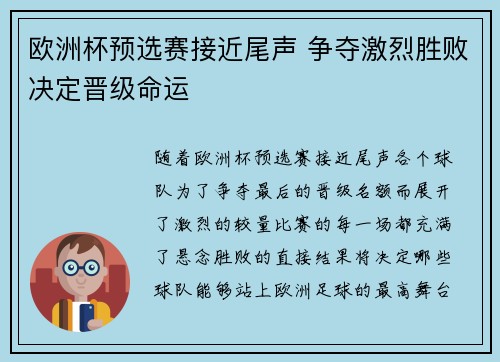 欧洲杯预选赛接近尾声 争夺激烈胜败决定晋级命运