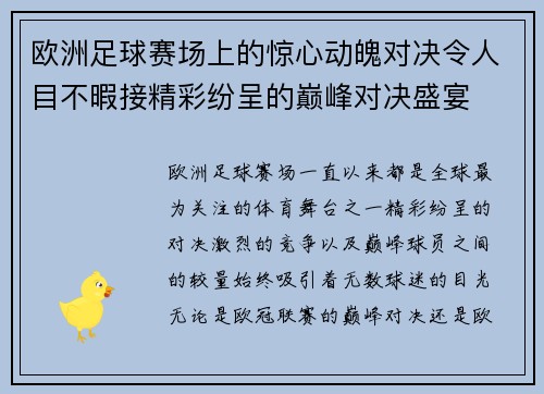 欧洲足球赛场上的惊心动魄对决令人目不暇接精彩纷呈的巅峰对决盛宴