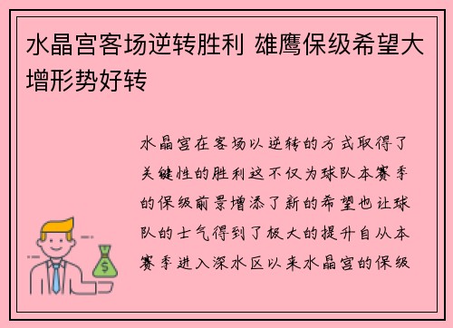 水晶宫客场逆转胜利 雄鹰保级希望大增形势好转