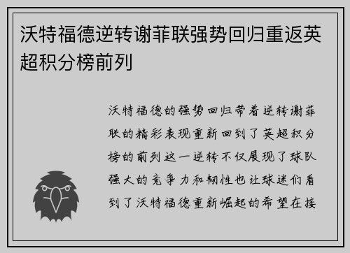 沃特福德逆转谢菲联强势回归重返英超积分榜前列