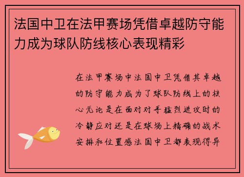 法国中卫在法甲赛场凭借卓越防守能力成为球队防线核心表现精彩