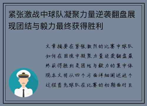 紧张激战中球队凝聚力量逆袭翻盘展现团结与毅力最终获得胜利