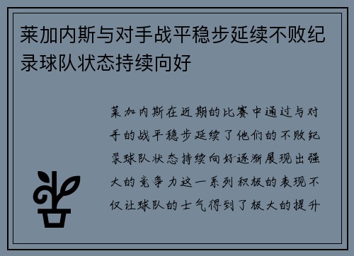莱加内斯与对手战平稳步延续不败纪录球队状态持续向好