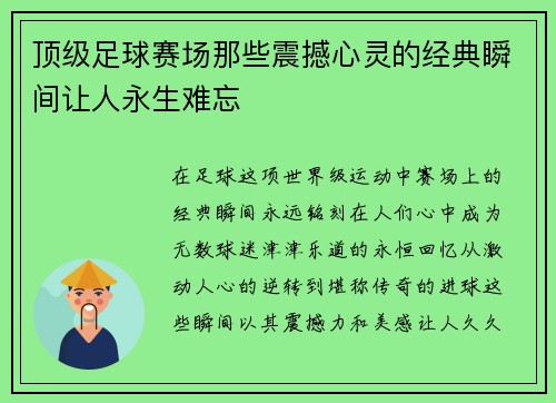 顶级足球赛场那些震撼心灵的经典瞬间让人永生难忘
