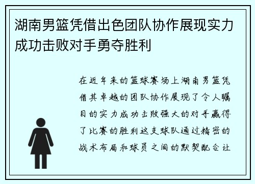 湖南男篮凭借出色团队协作展现实力成功击败对手勇夺胜利