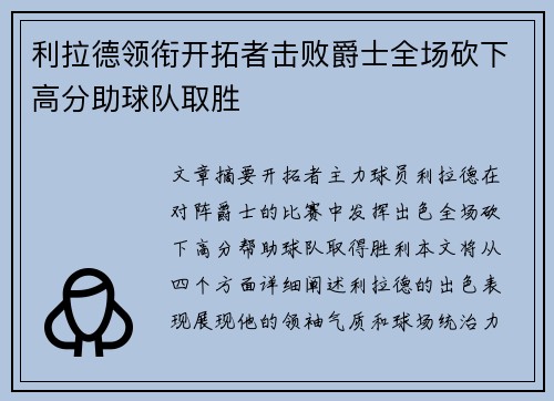 利拉德领衔开拓者击败爵士全场砍下高分助球队取胜