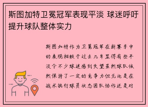 斯图加特卫冕冠军表现平淡 球迷呼吁提升球队整体实力