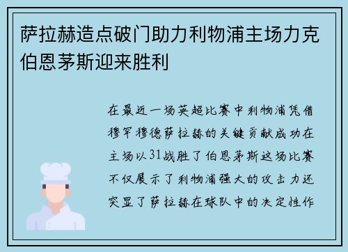 萨拉赫造点破门助力利物浦主场力克伯恩茅斯迎来胜利
