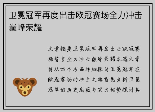 卫冕冠军再度出击欧冠赛场全力冲击巅峰荣耀