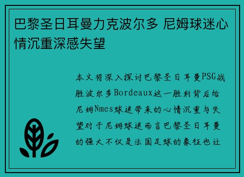 巴黎圣日耳曼力克波尔多 尼姆球迷心情沉重深感失望