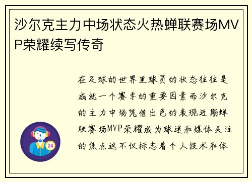 沙尔克主力中场状态火热蝉联赛场MVP荣耀续写传奇