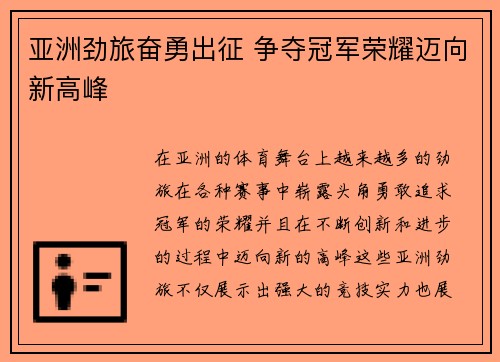 亚洲劲旅奋勇出征 争夺冠军荣耀迈向新高峰