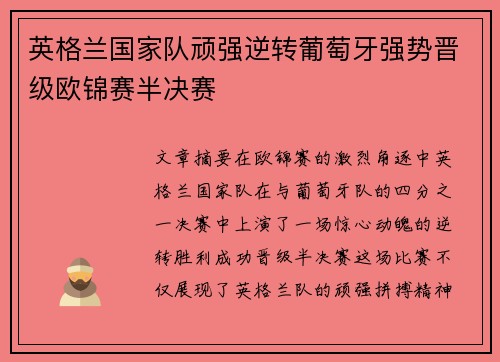 英格兰国家队顽强逆转葡萄牙强势晋级欧锦赛半决赛